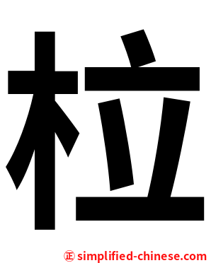 柆