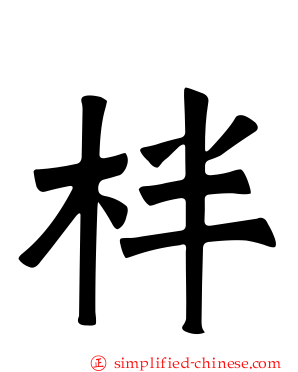 柈