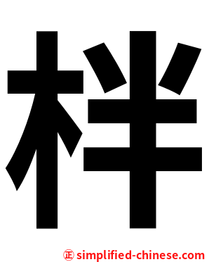 柈