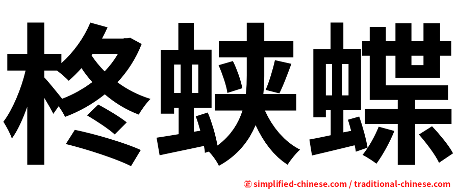 柊蛱蝶