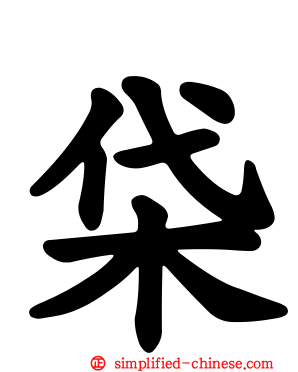 柋