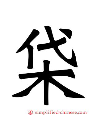 柋
