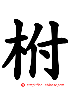 柎