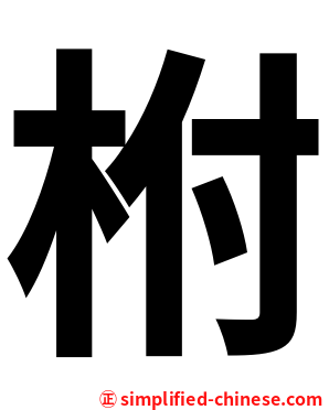 柎