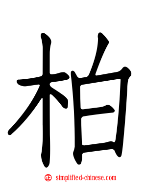 柏