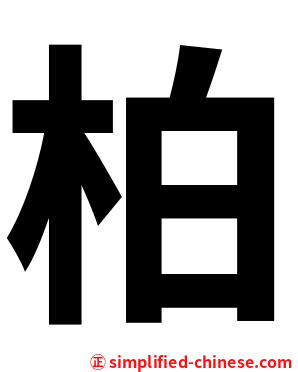 柏