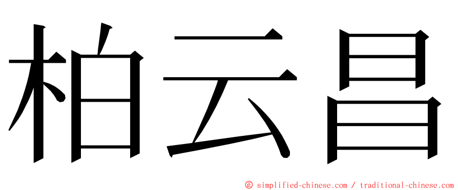 柏云昌 ming font