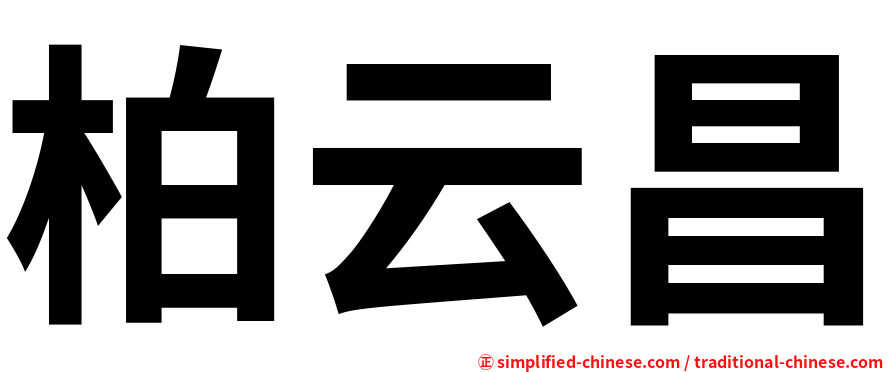 柏云昌