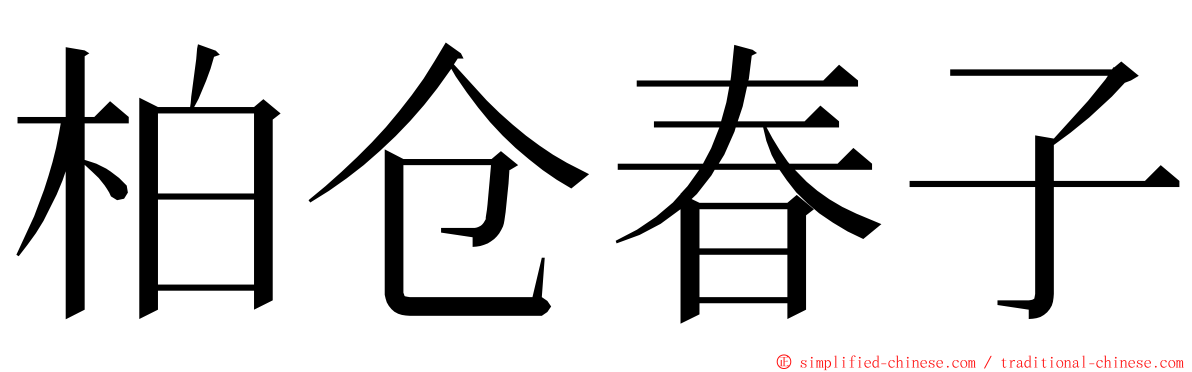 柏仓春子 ming font