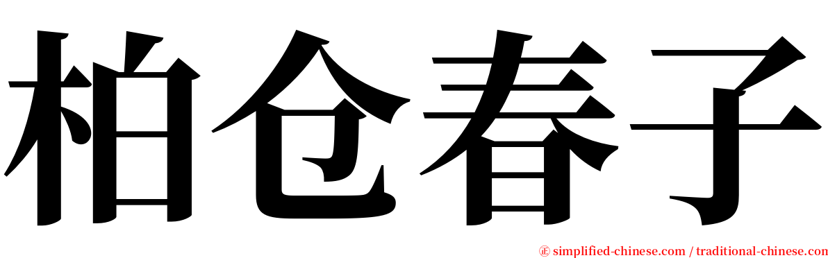 柏仓春子 serif font