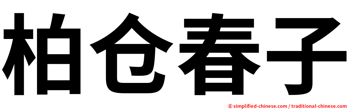 柏仓春子
