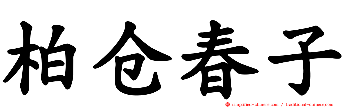 柏仓春子