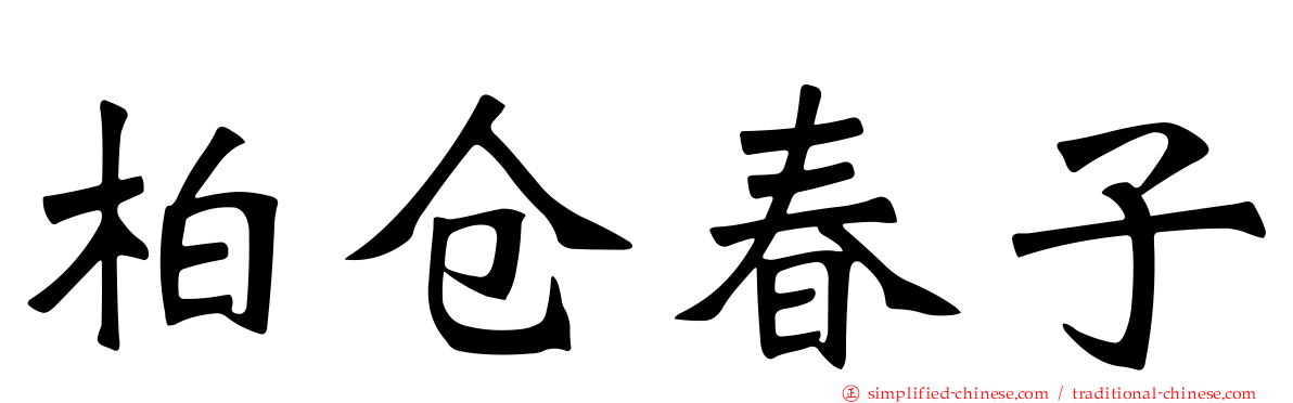 柏仓春子