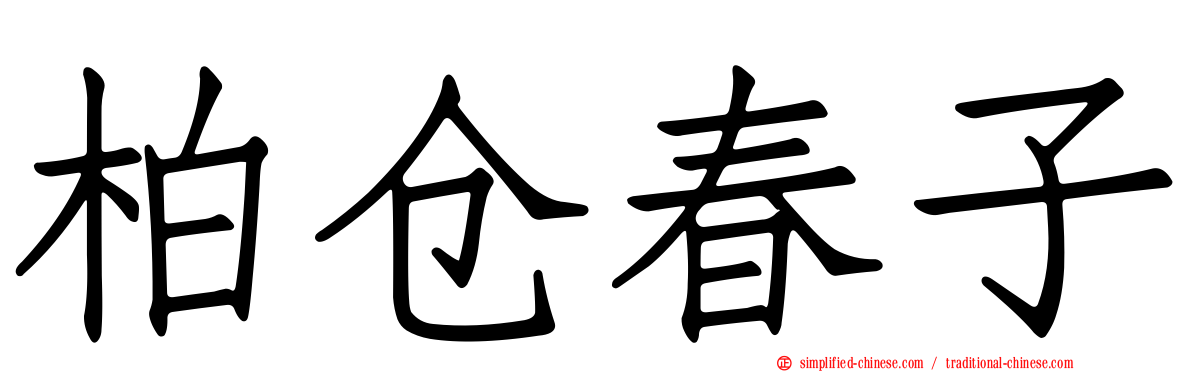 柏仓春子