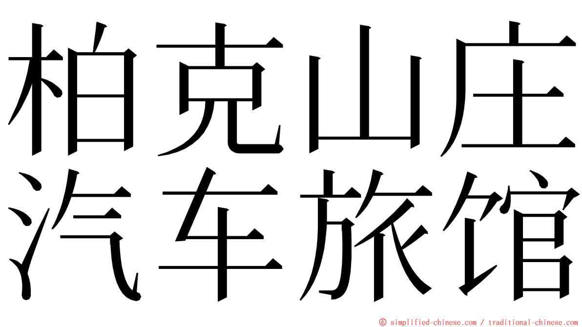 柏克山庄汽车旅馆 ming font