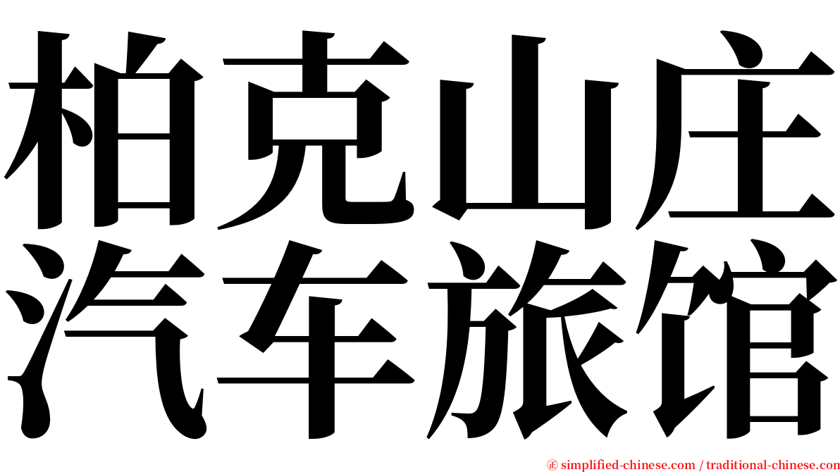 柏克山庄汽车旅馆 serif font