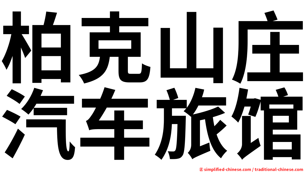 柏克山庄汽车旅馆