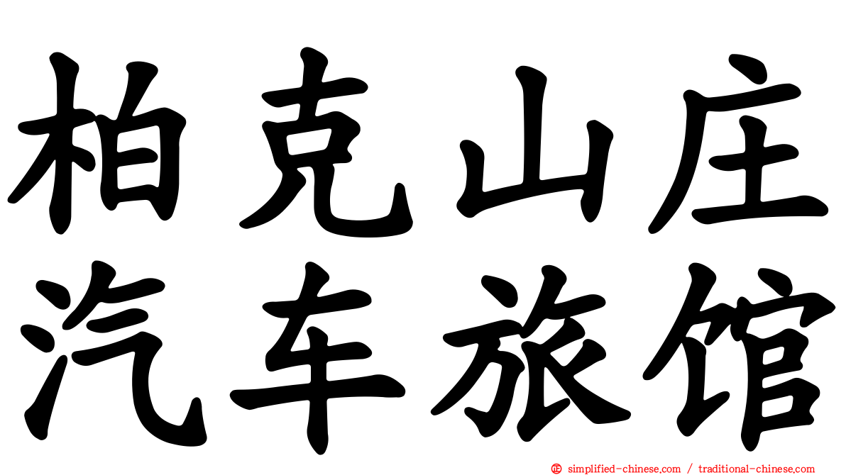 柏克山庄汽车旅馆