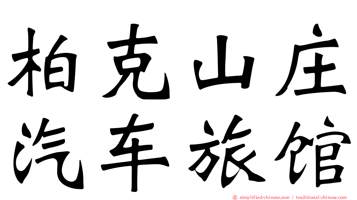 柏克山庄汽车旅馆
