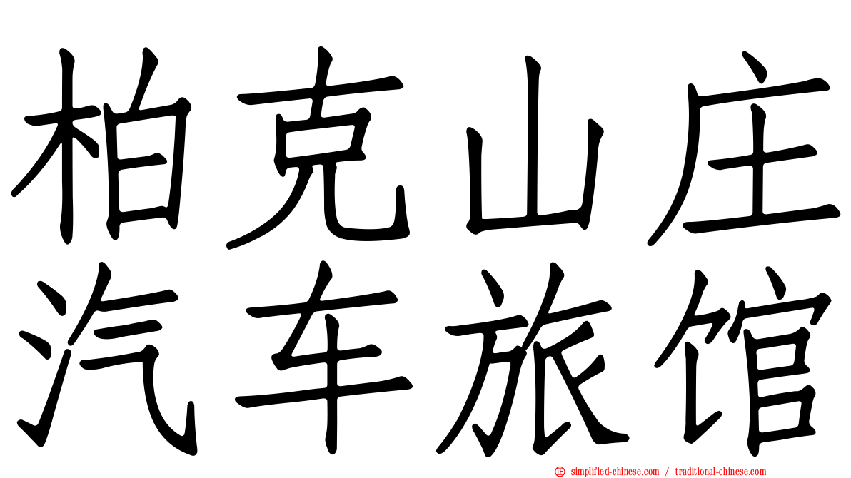 柏克山庄汽车旅馆
