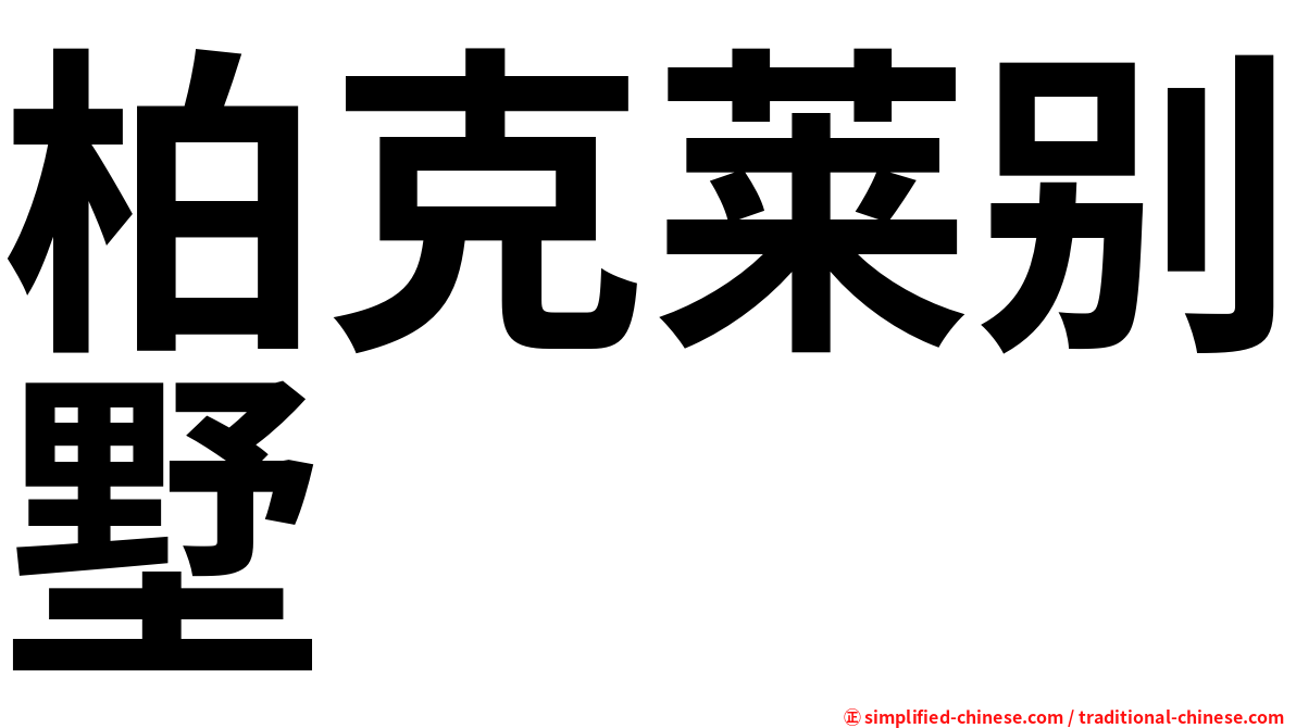柏克莱别墅