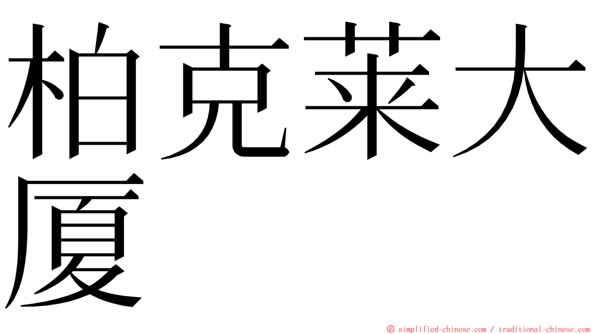 柏克莱大厦 ming font