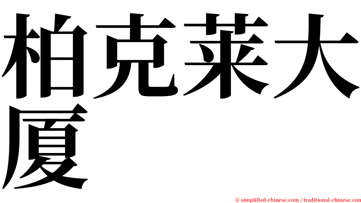 柏克莱大厦 serif font