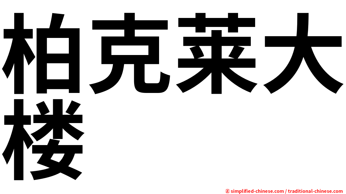 柏克莱大楼
