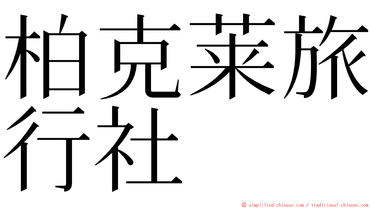 柏克莱旅行社 ming font