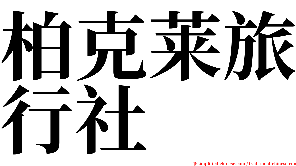 柏克莱旅行社 serif font