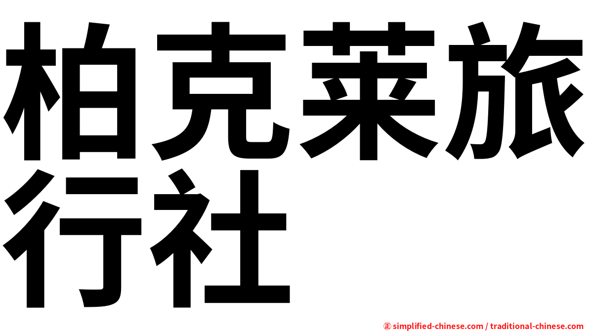 柏克莱旅行社