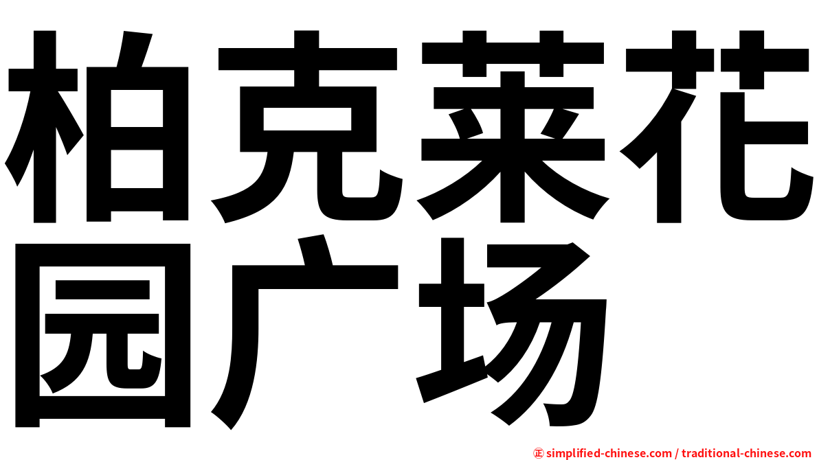 柏克莱花园广场