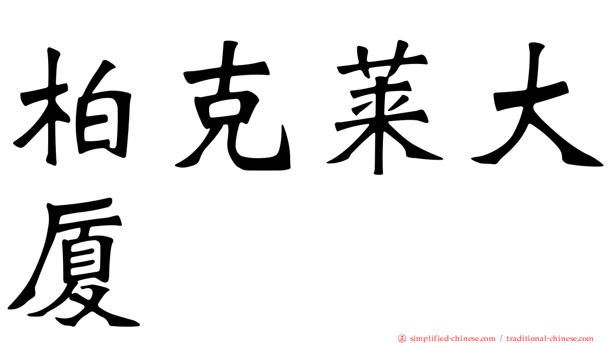 柏克莱大厦