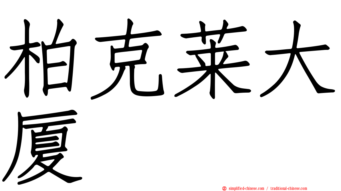 柏克莱大厦