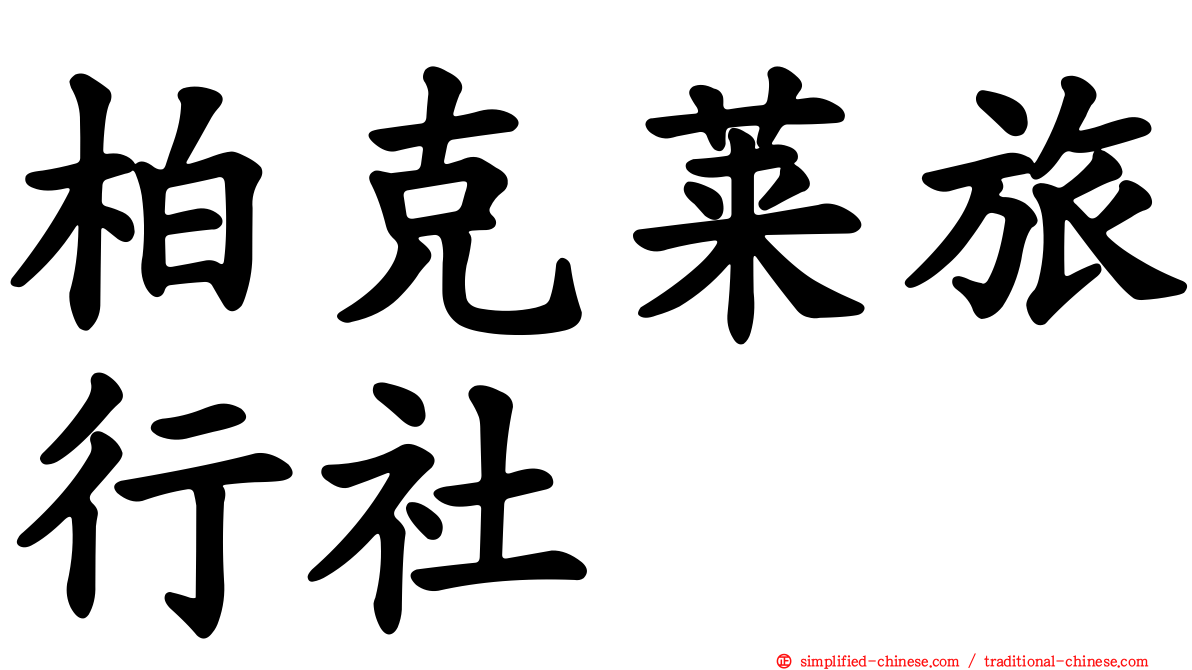 柏克莱旅行社