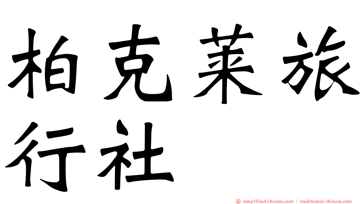 柏克莱旅行社