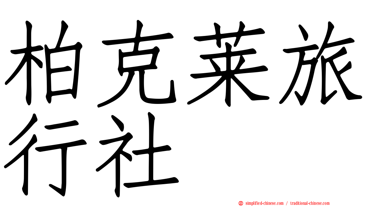 柏克莱旅行社