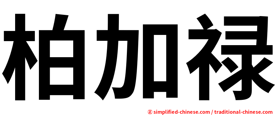 柏加禄