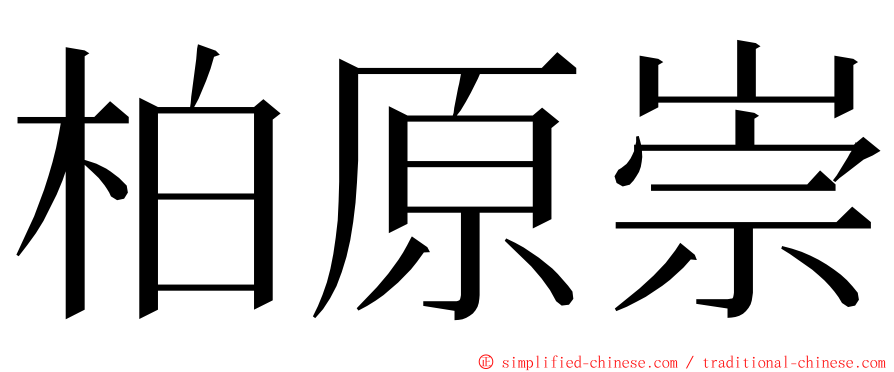 柏原崇 ming font