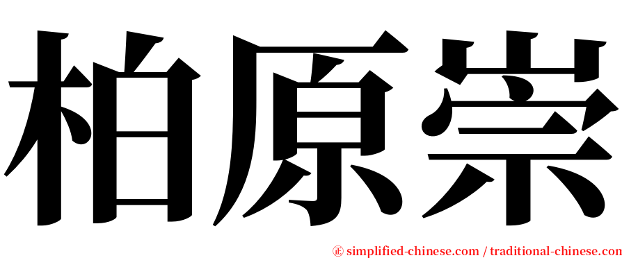 柏原崇 serif font