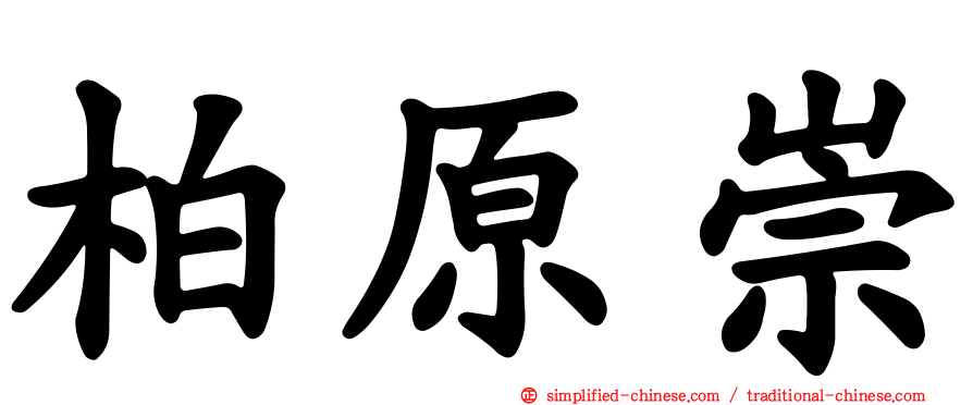 柏原崇