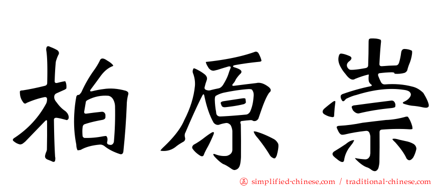 柏原崇