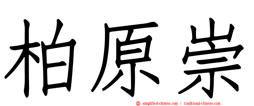 柏原崇