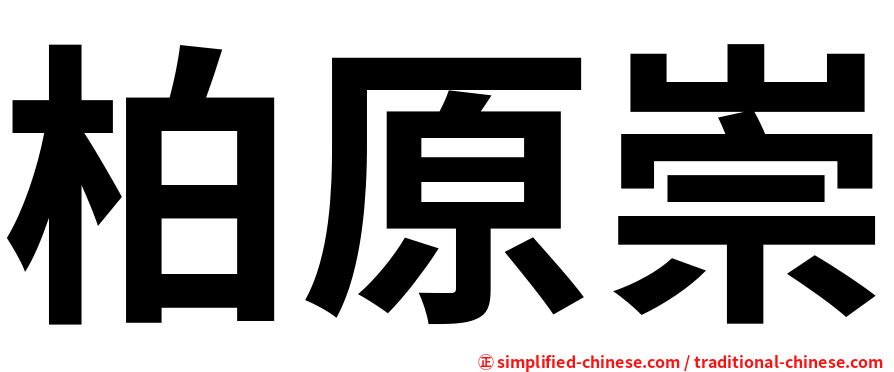 柏原崇