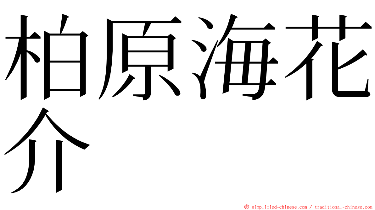 柏原海花介 ming font