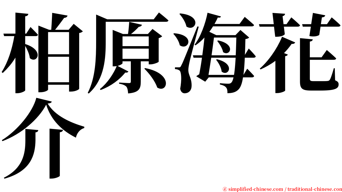 柏原海花介 serif font