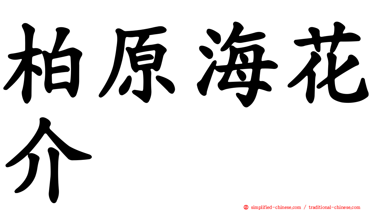柏原海花介