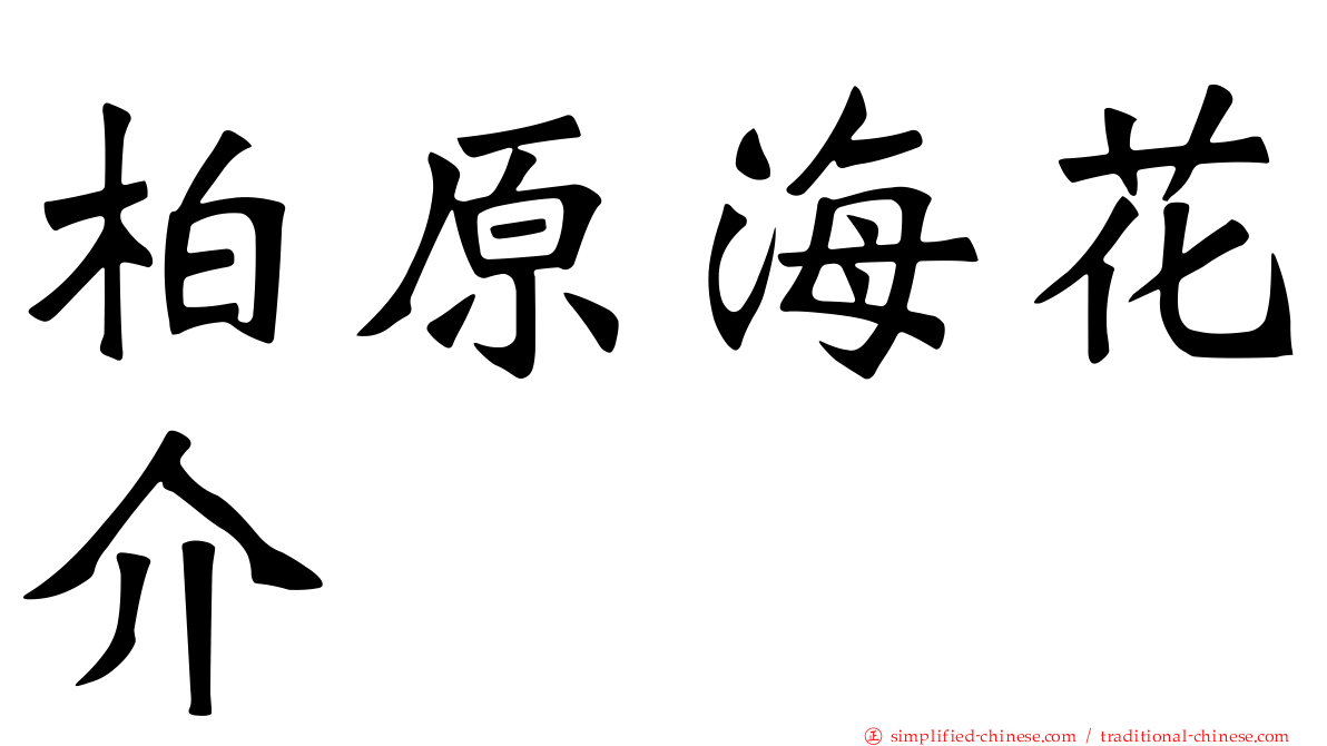 柏原海花介