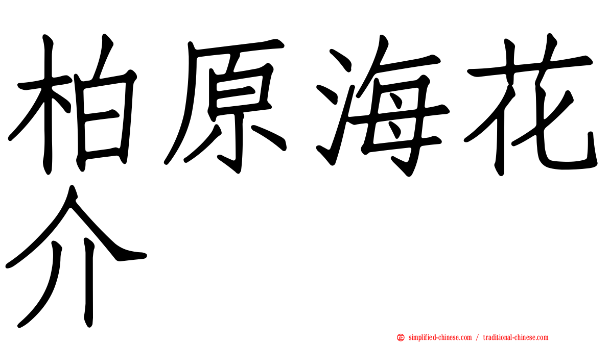 柏原海花介