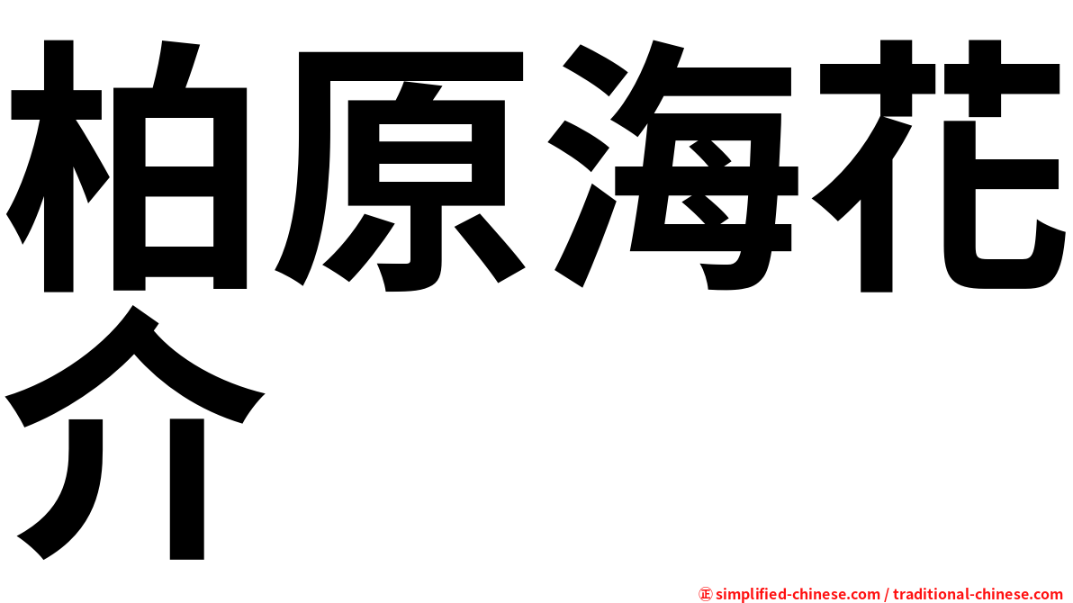 柏原海花介